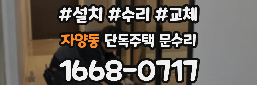 자양동 단독주택 문수리