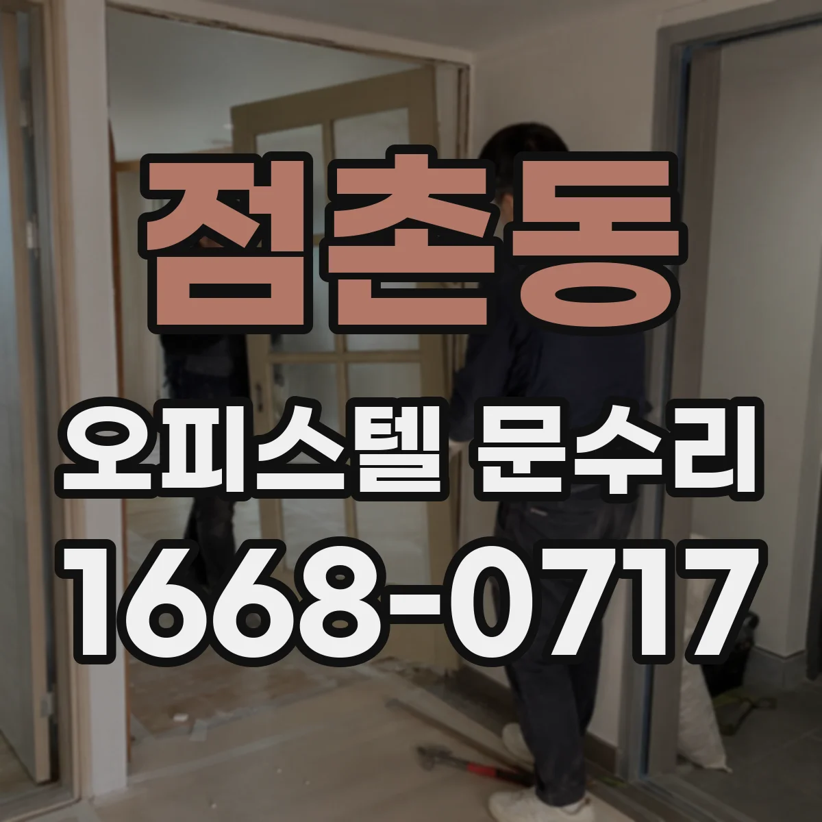 점촌동 오피스텔 문수리 임대·관리실 상황에서 문 손잡이 수리 안내