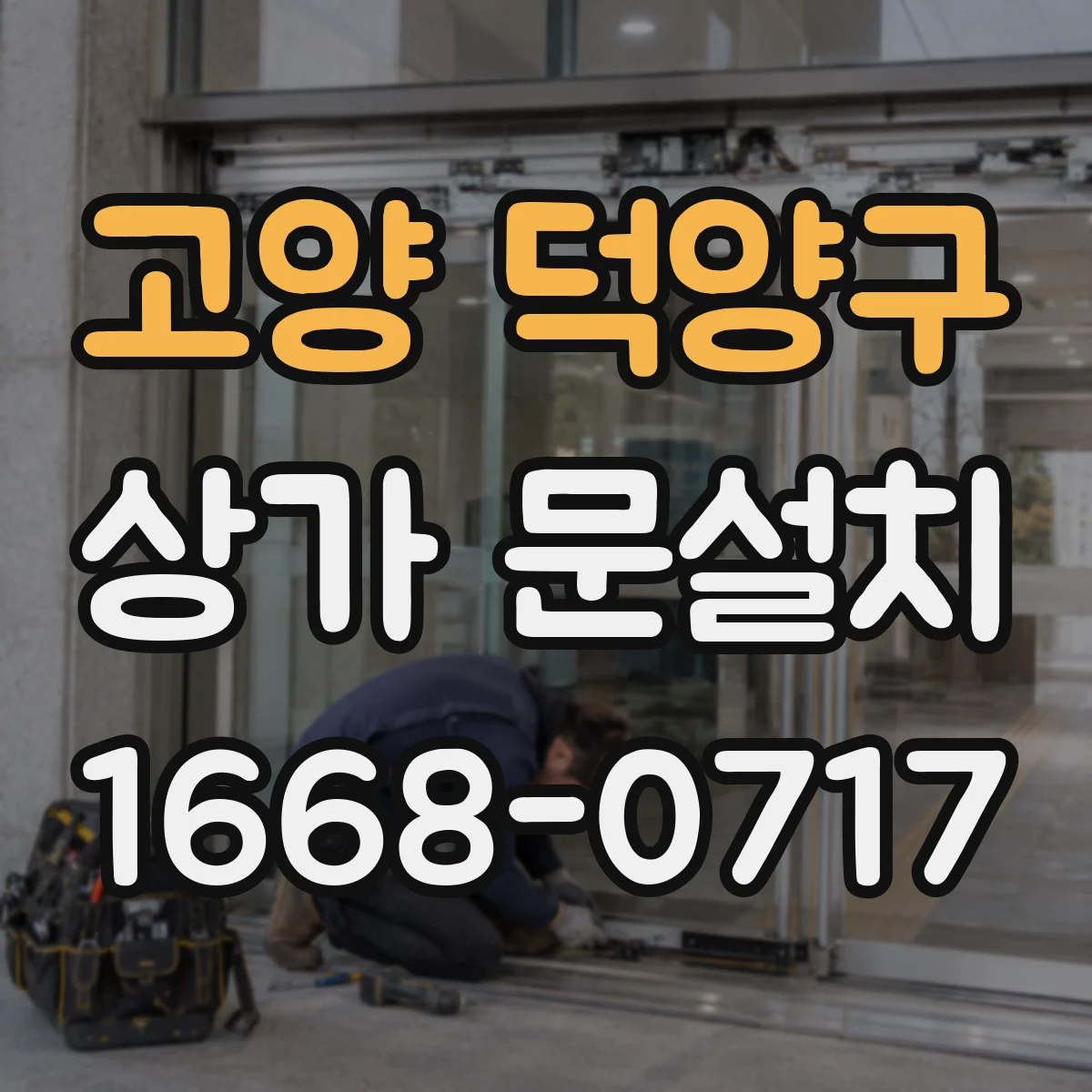 고양 덕양구 상가 문설치 경첩 업그레이드로 매장 소음 환경 개선