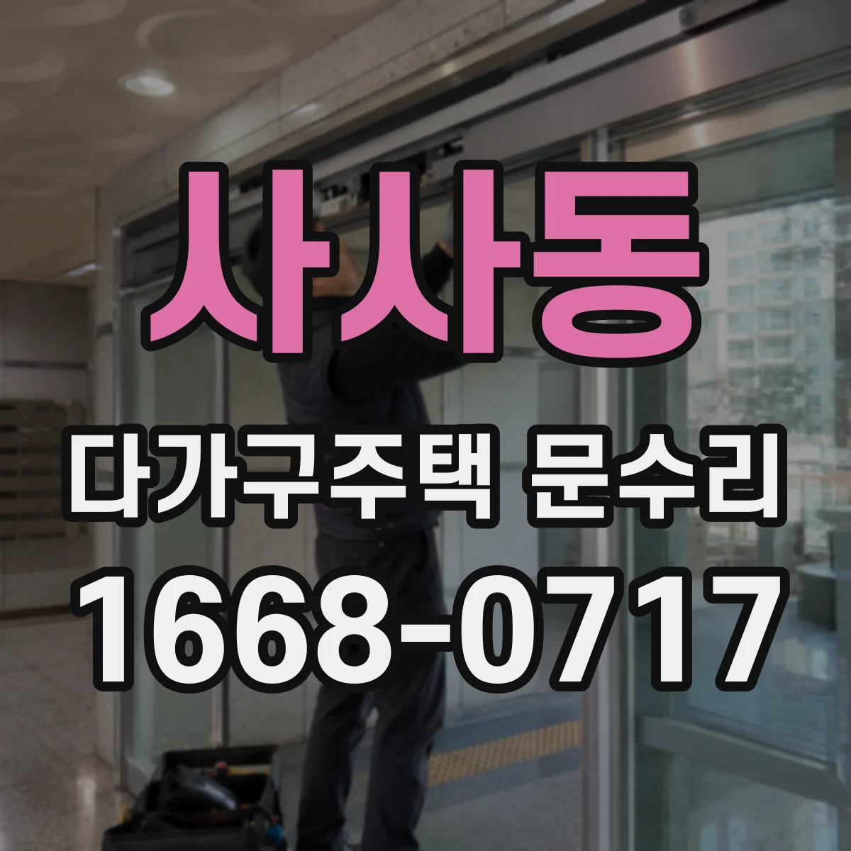 사사동 다가구주택 문수리
