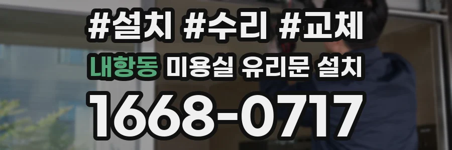내항동 미용실 유리문 설치