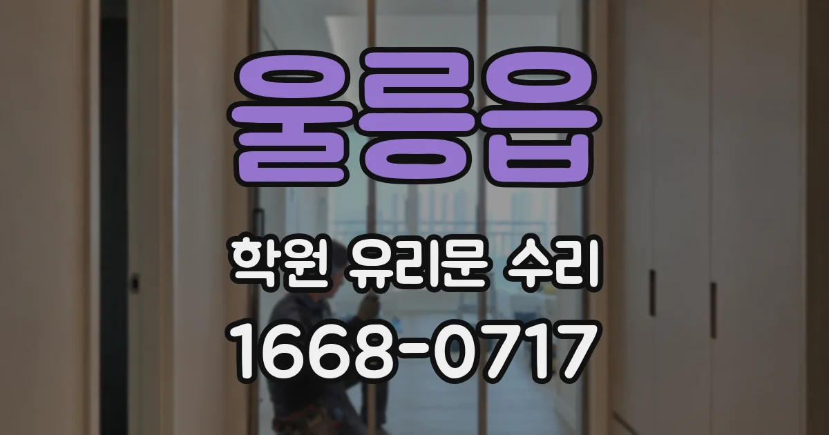 울릉읍 학원 유리문 수리