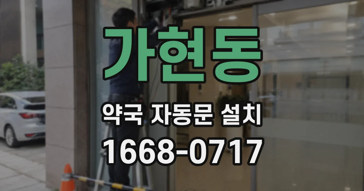 가현동 약국 자동문 설치