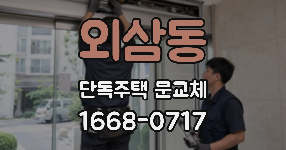 외삼동 단독주택 문교체