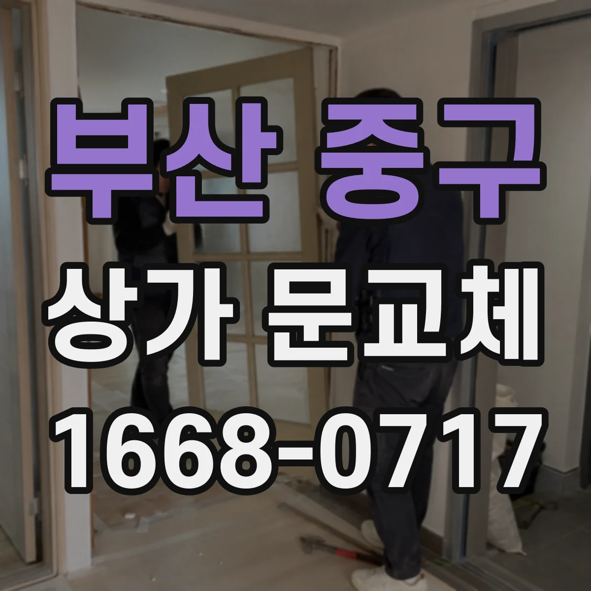 부산 중구 상가 문교체 규격 동일한 새 문 견적 비교 체크포인트