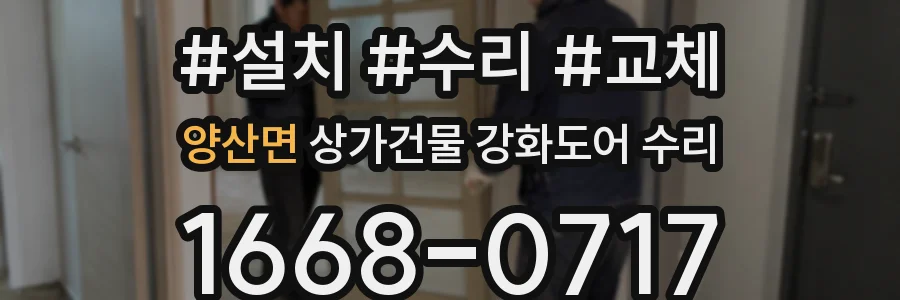 양산면 상가건물 강화도어 수리
