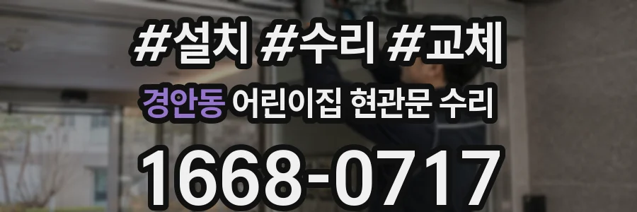 경안동 어린이집 현관문 수리