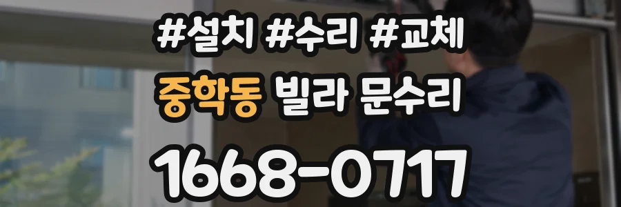 중학동 빌라 문수리