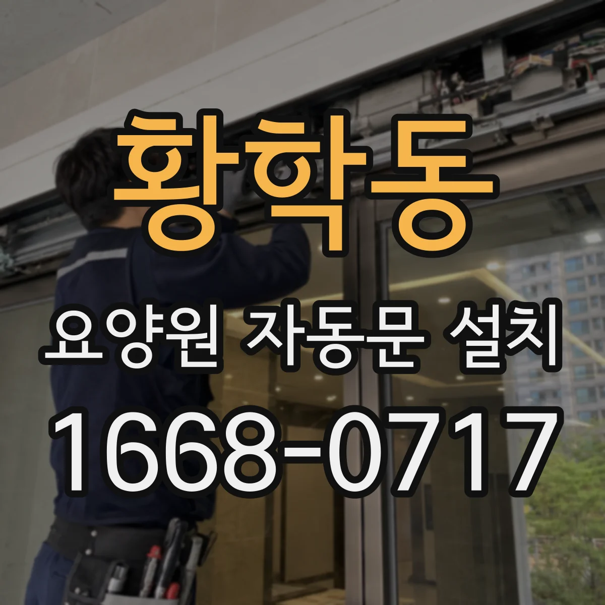 황학동 요양원 자동문 설치