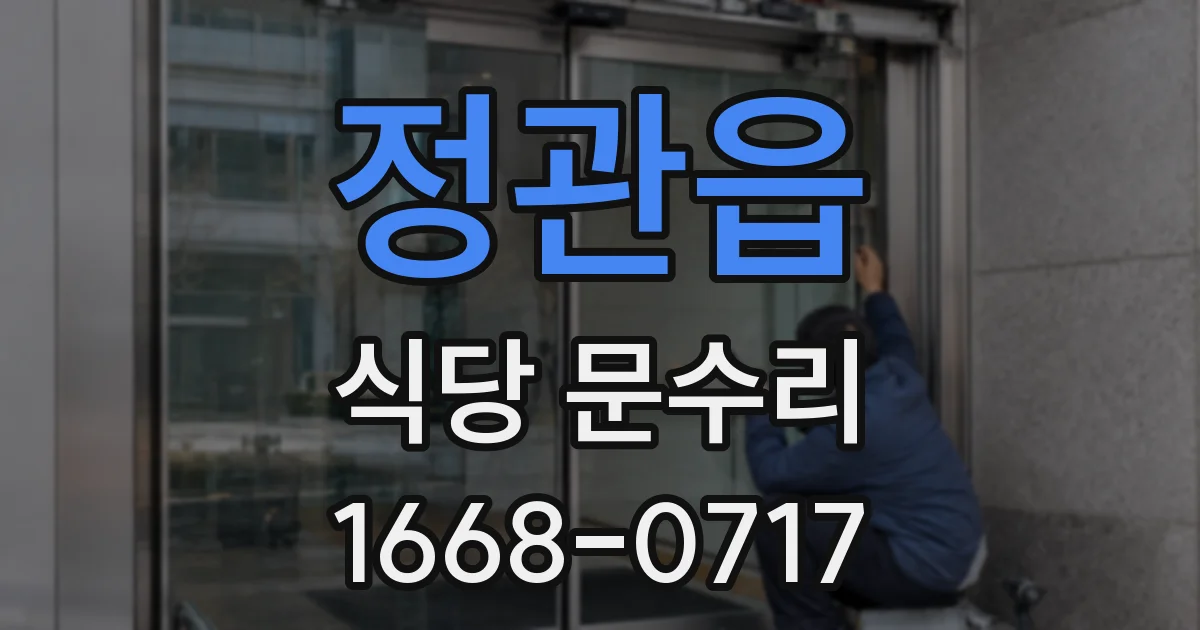 정관읍 식당 문수리