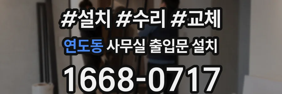 연도동 사무실 출입문 설치