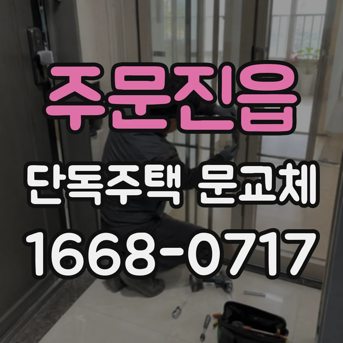 주문진읍 단독주택 문교체