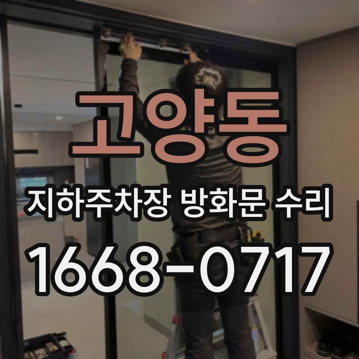 고양동 지하주차장 방화문 수리