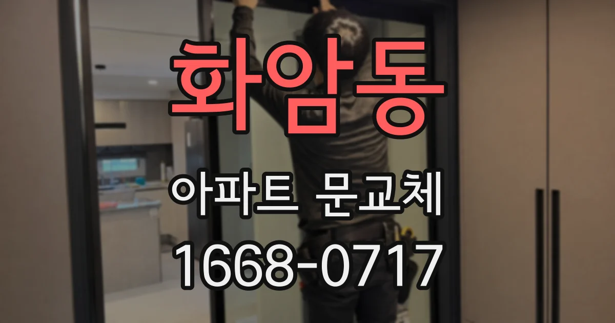 화암동 아파트 문교체