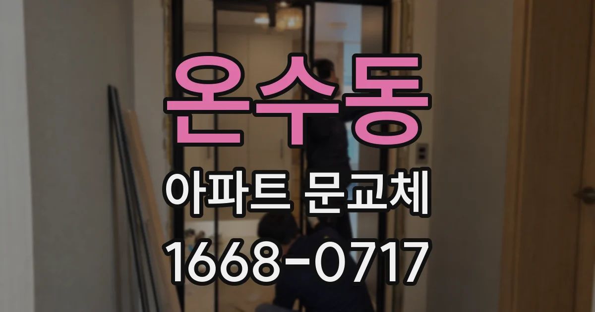 온수동 아파트 문교체