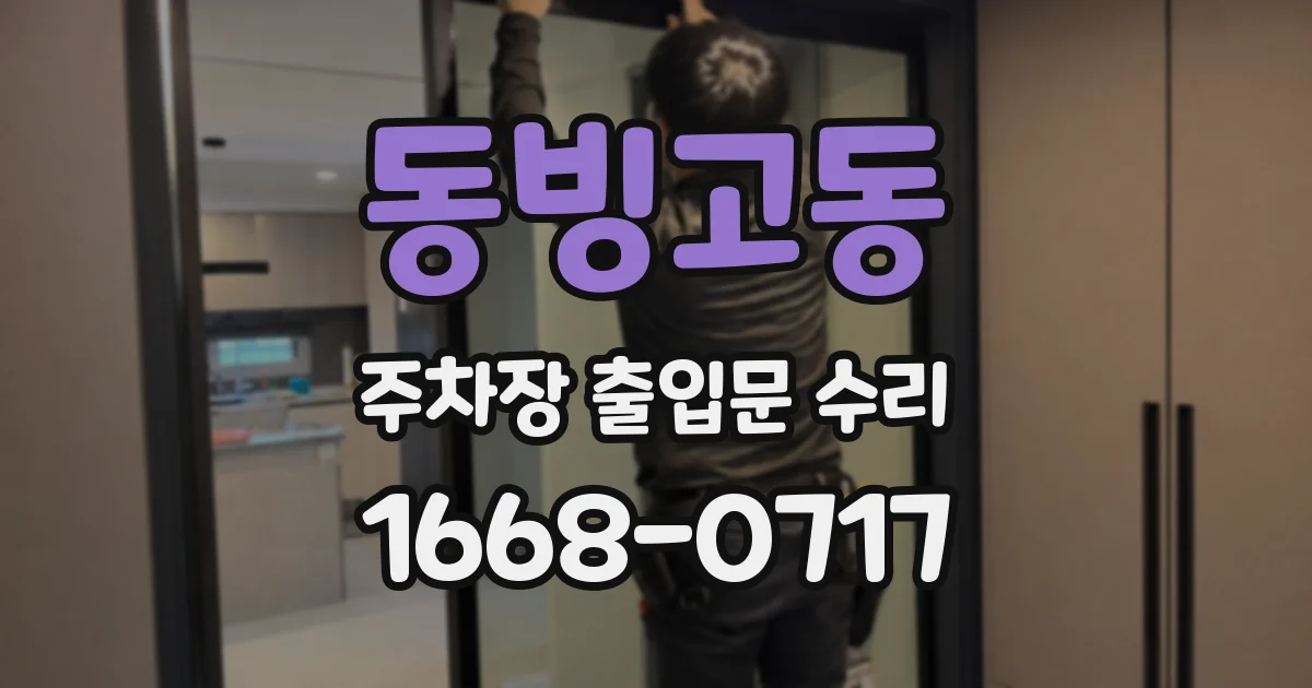 동빙고동 주차장 출입문 수리