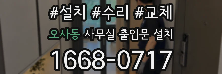 오사동 사무실 출입문 설치
