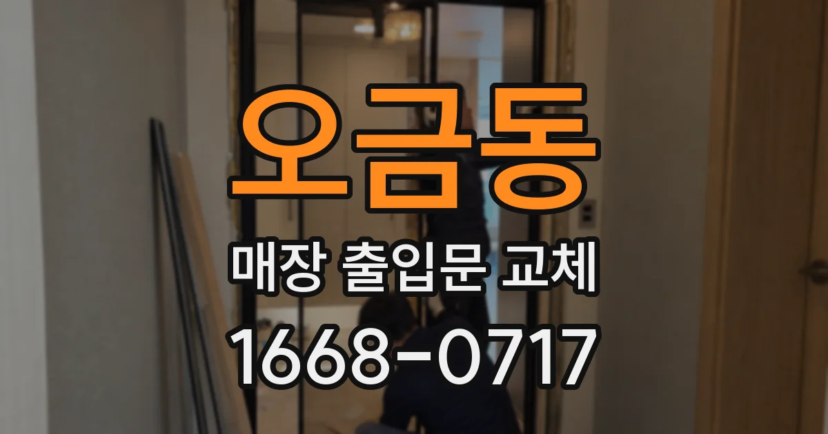 오금동 매장 출입문 교체