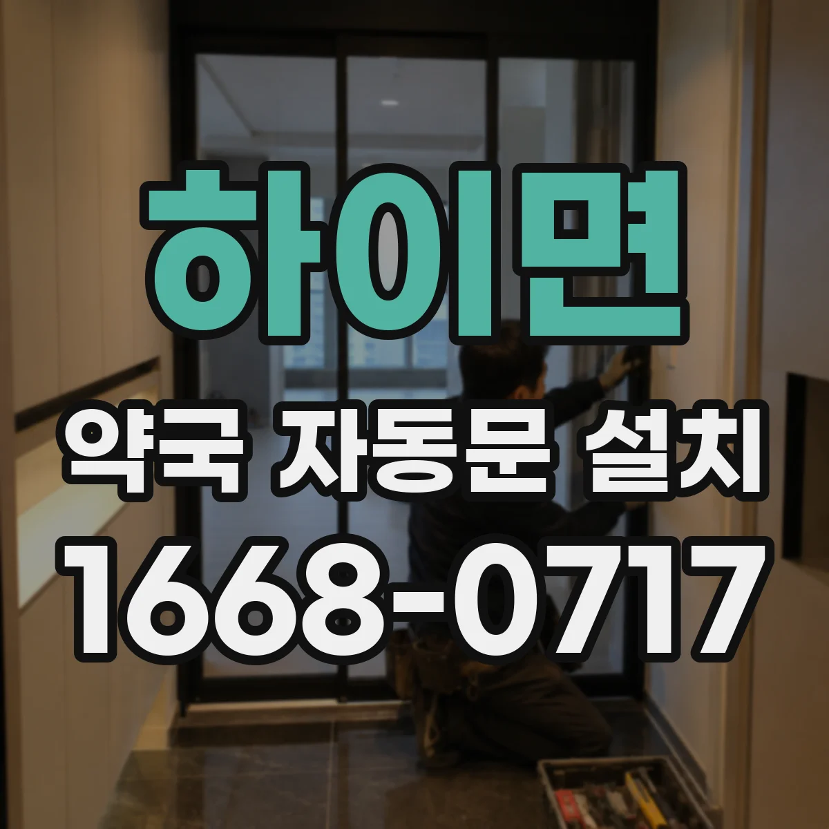 하이면 약국 자동문 설치