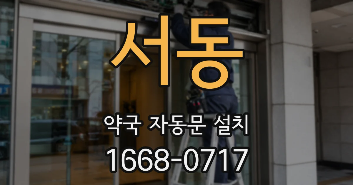 서동 약국 자동문 설치