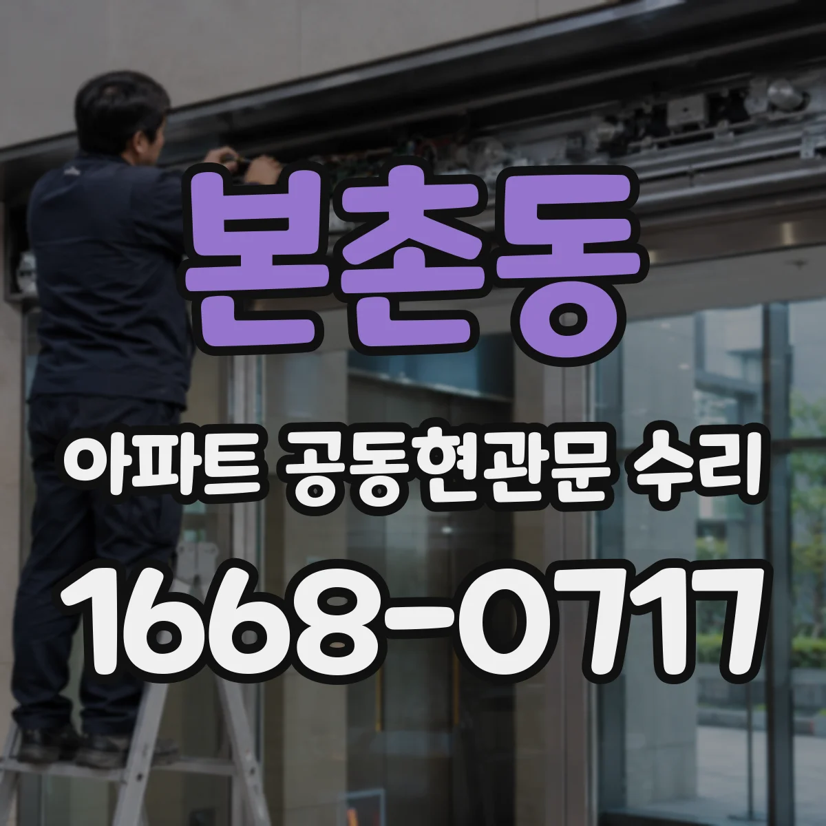 본촌동 아파트 공동현관문 수리