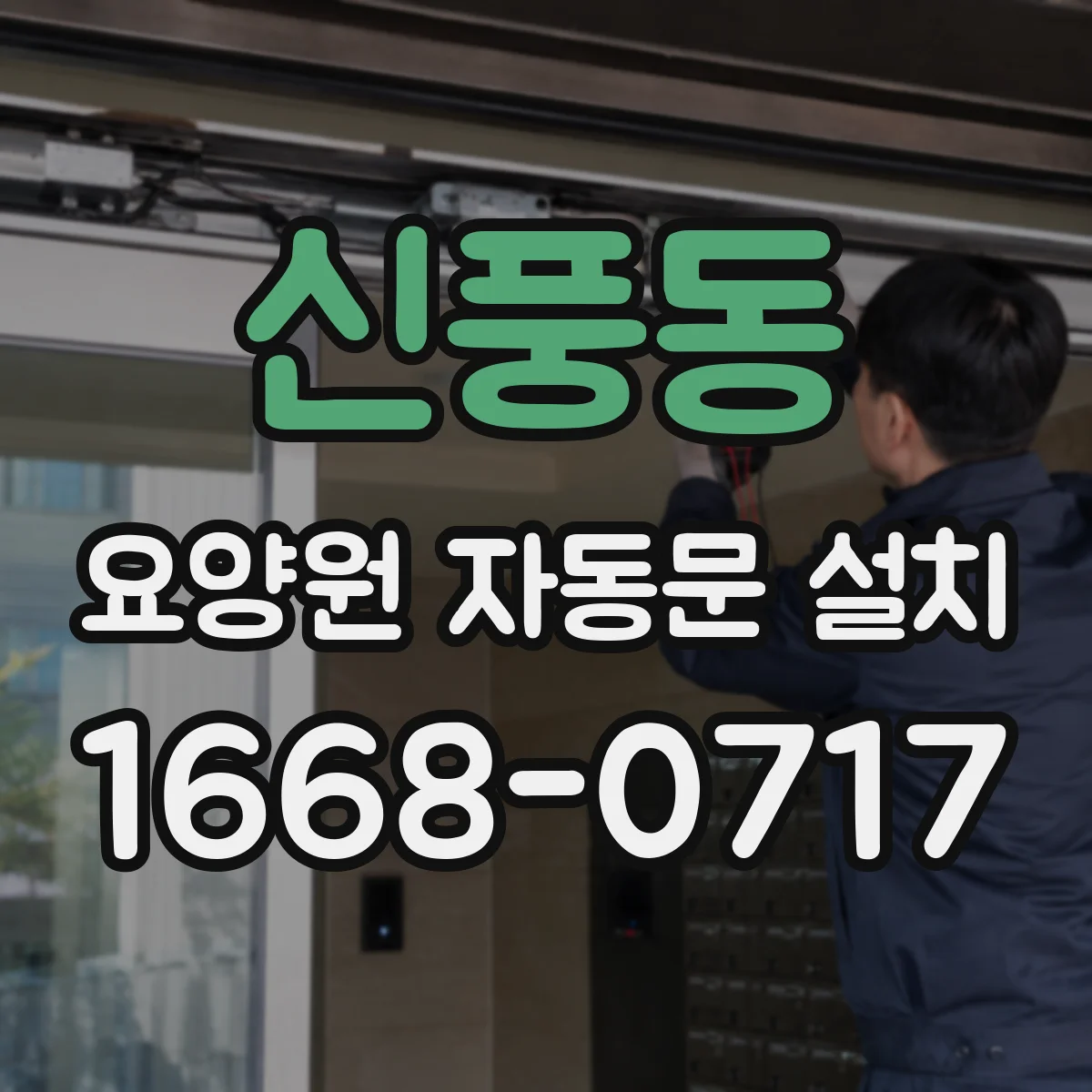 신풍동 요양원 자동문 설치