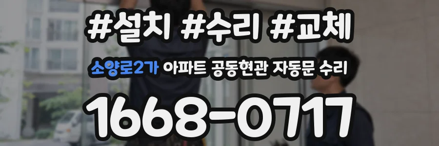 소양로2가 아파트 공동현관 자동문 수리