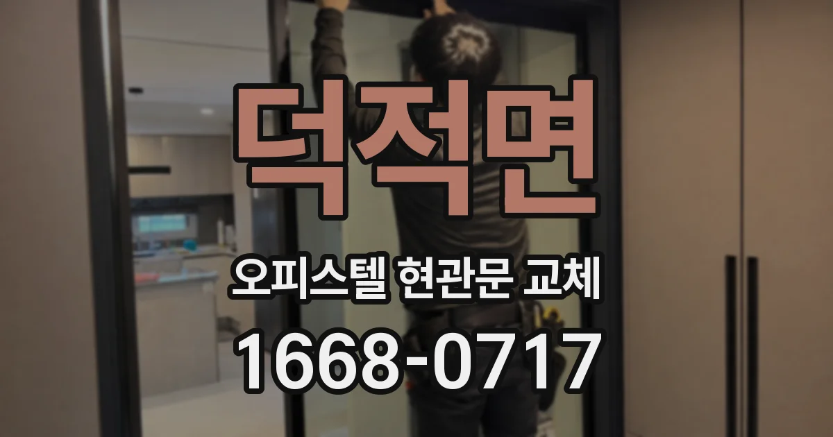 덕적면 오피스텔 현관문 교체