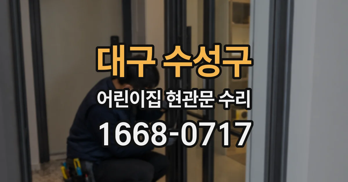 대구 수성구 어린이집 현관문 수리