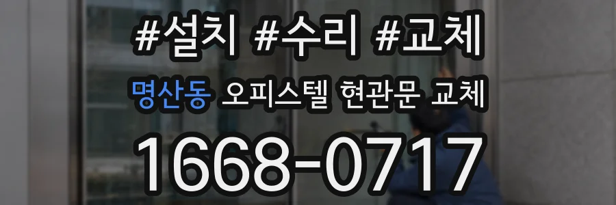 명산동 오피스텔 현관문 교체