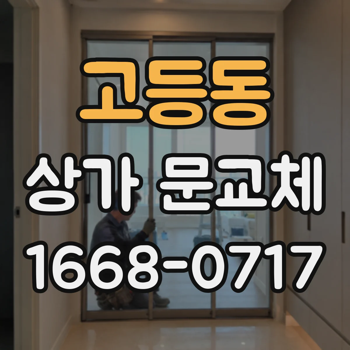 고등동 상가 문교체