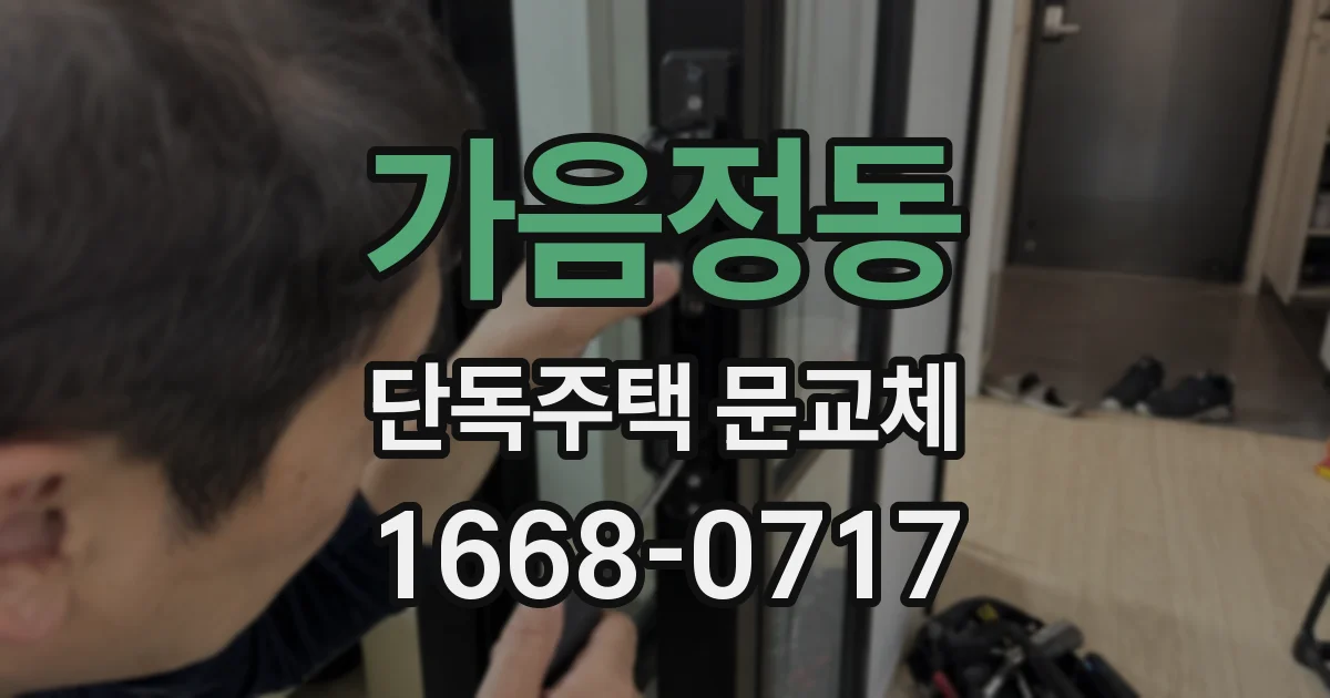 가음정동 단독주택 문교체