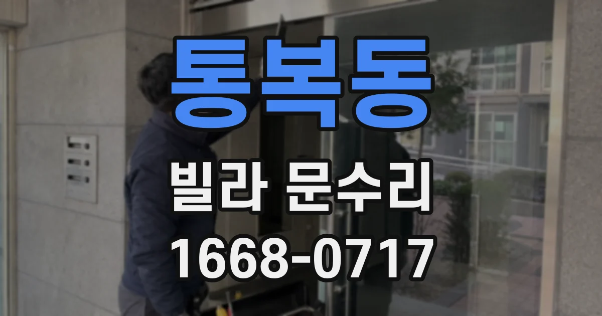 통복동 빌라 문수리