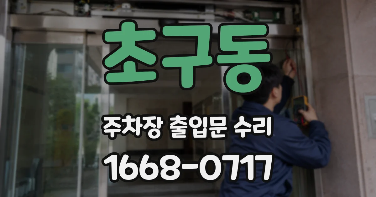 초구동 주차장 출입문 수리