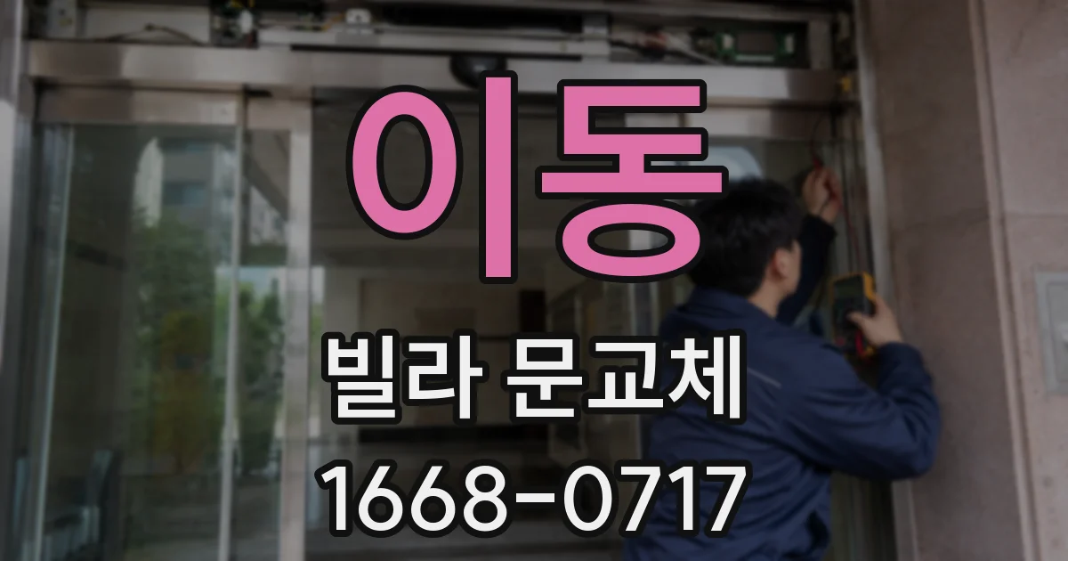 이동 빌라 문교체