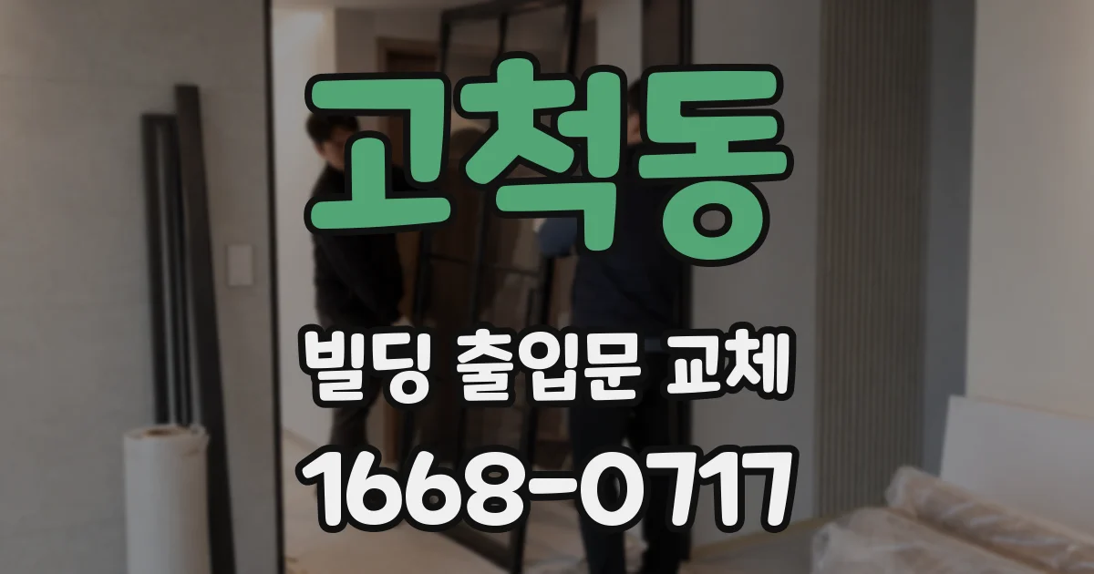 고척동 빌딩 출입문 교체