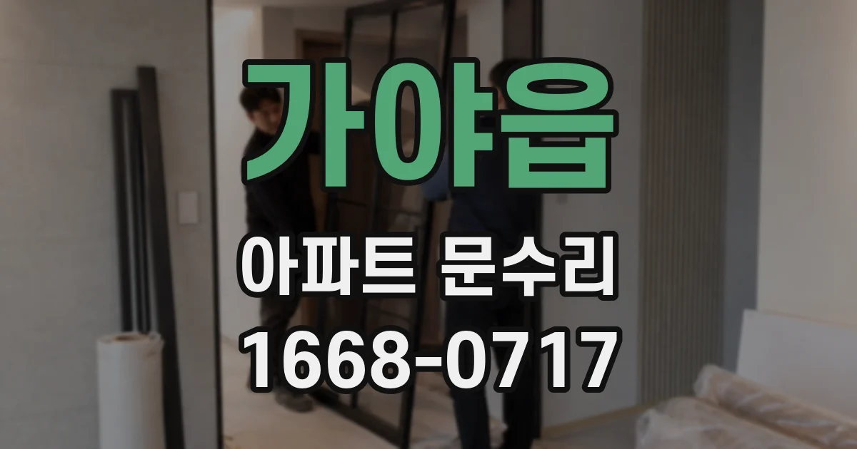 가야읍 아파트 문수리