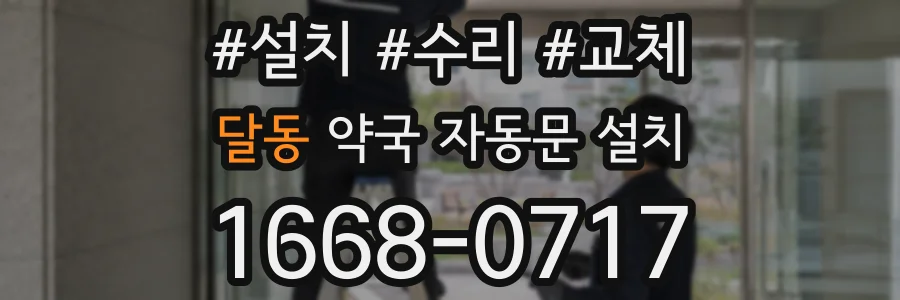 달동 약국 자동문 설치