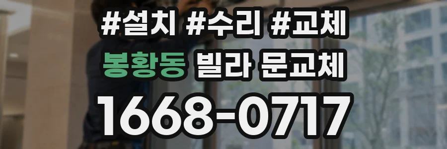 봉황동 빌라 문교체