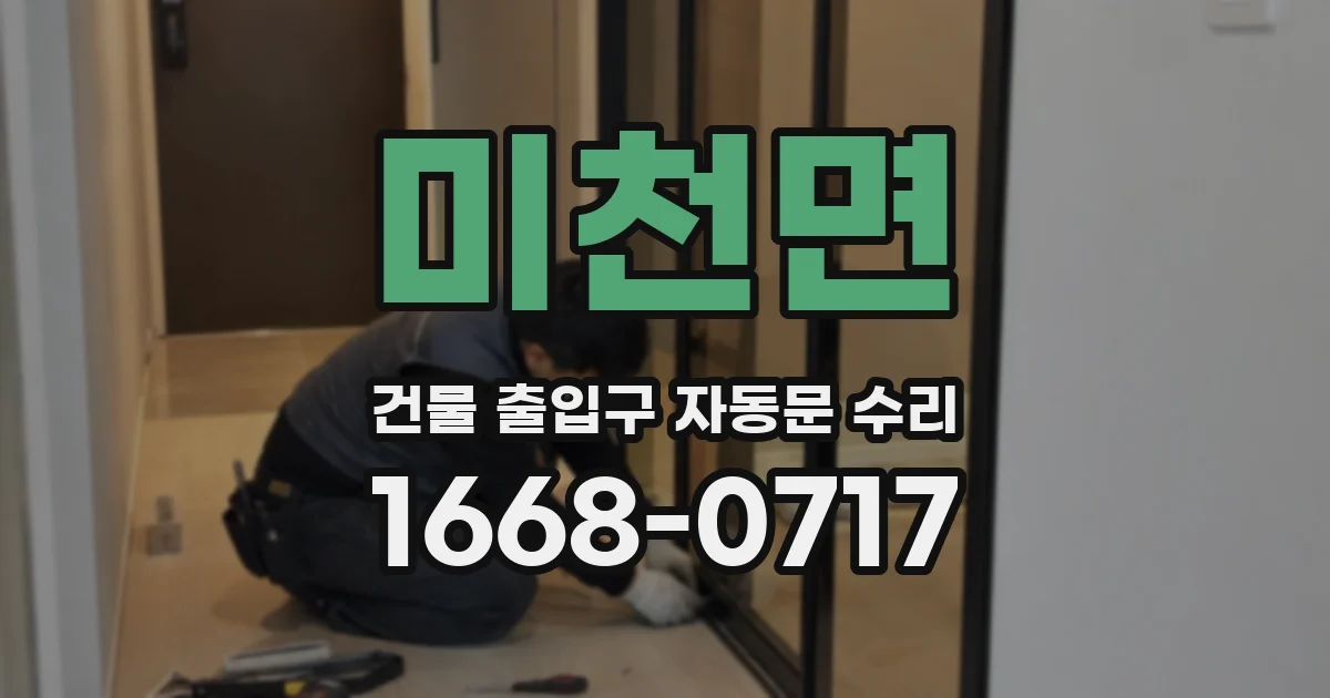 미천면 건물 출입구 자동문 수리