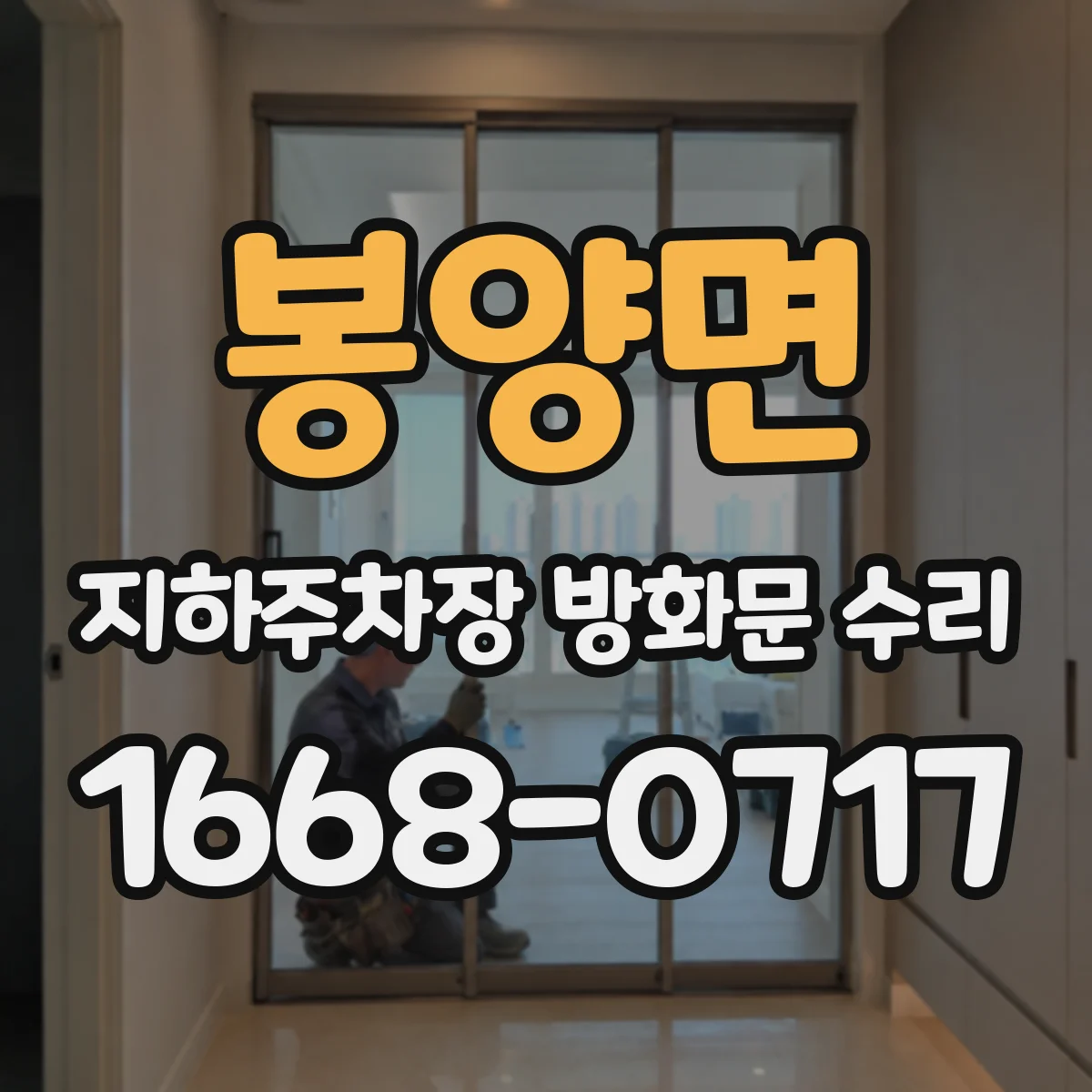 봉양면 지하주차장 방화문 수리