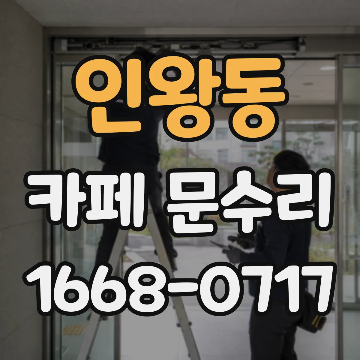 인왕동 카페 문수리