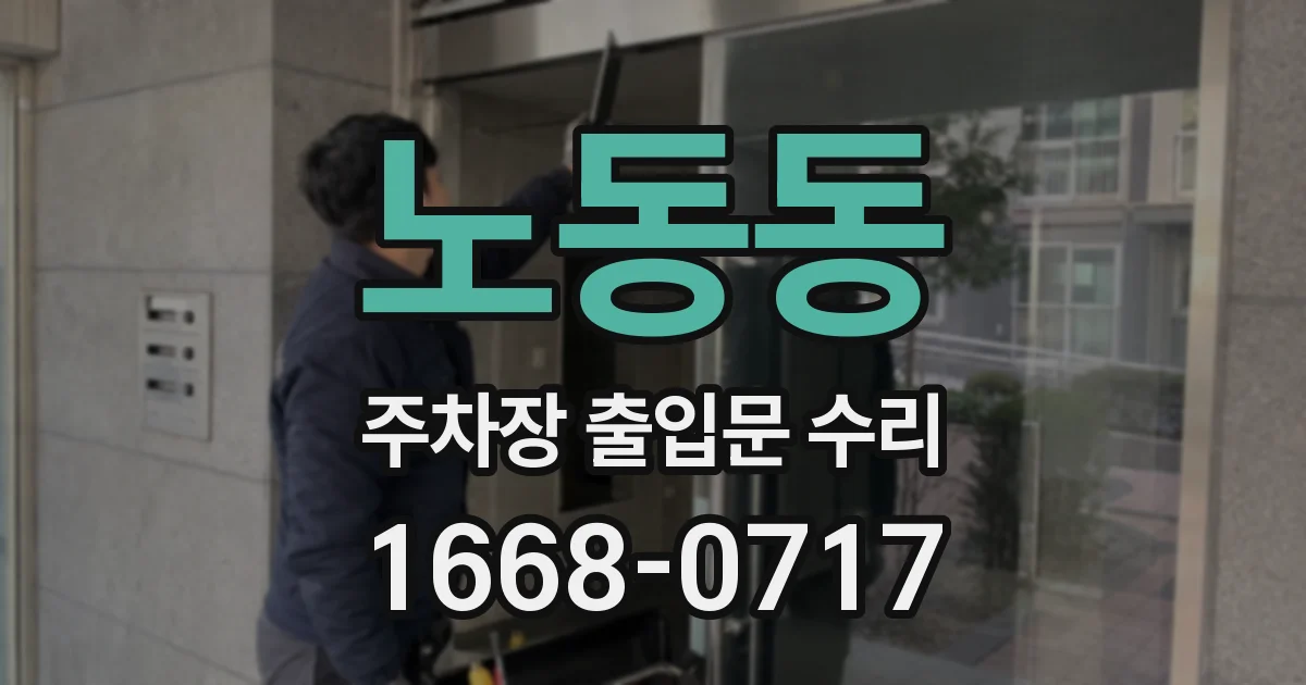 노동동 주차장 출입문 수리