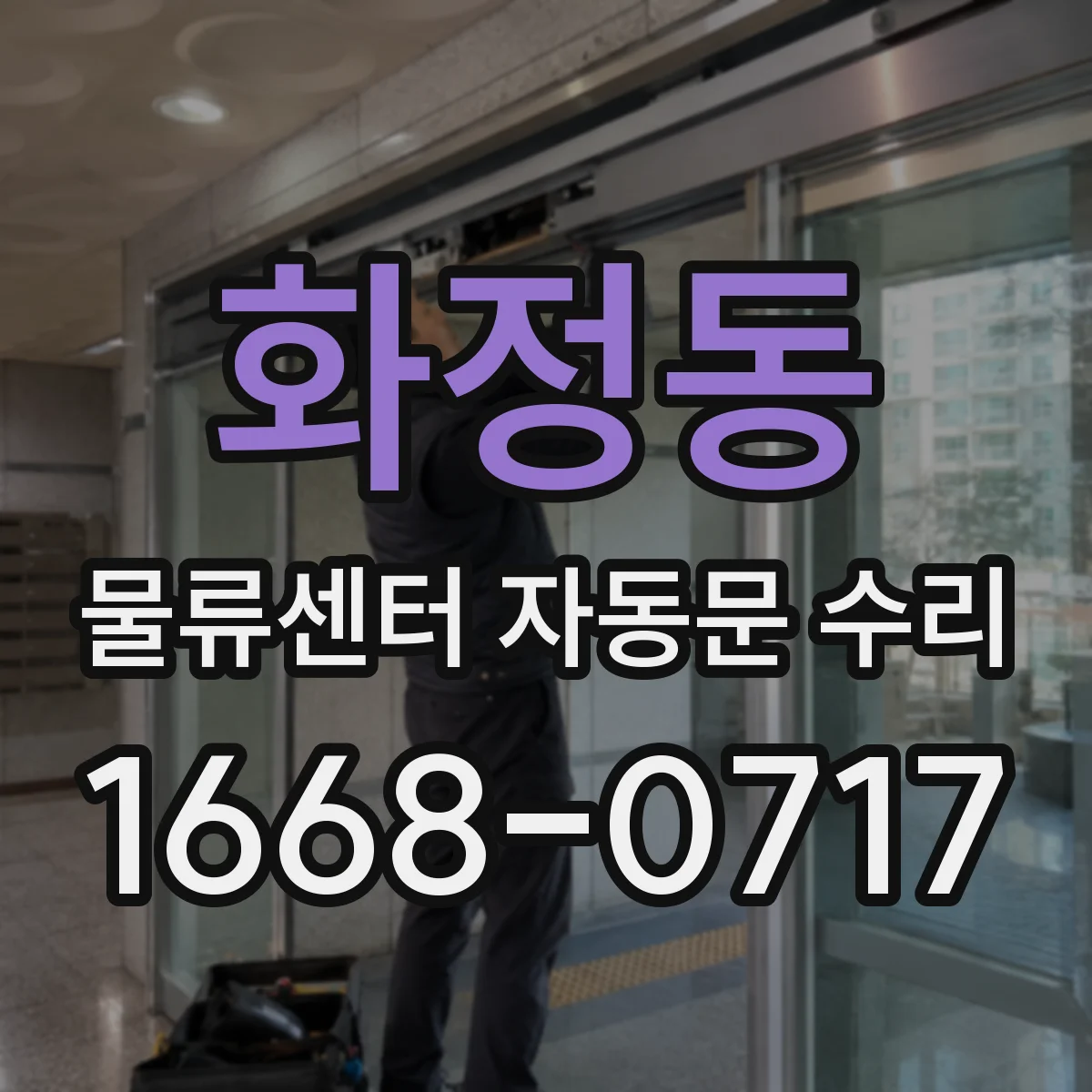 화정동 물류센터 자동문 수리