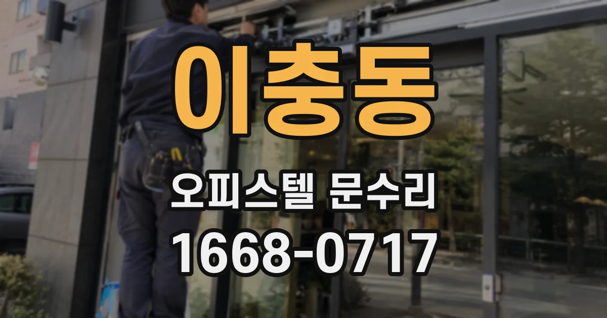 이충동 오피스텔 문수리