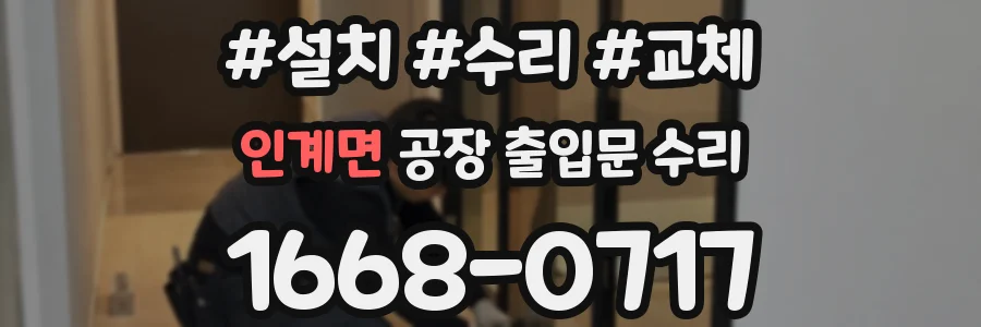 인계면 공장 출입문 수리