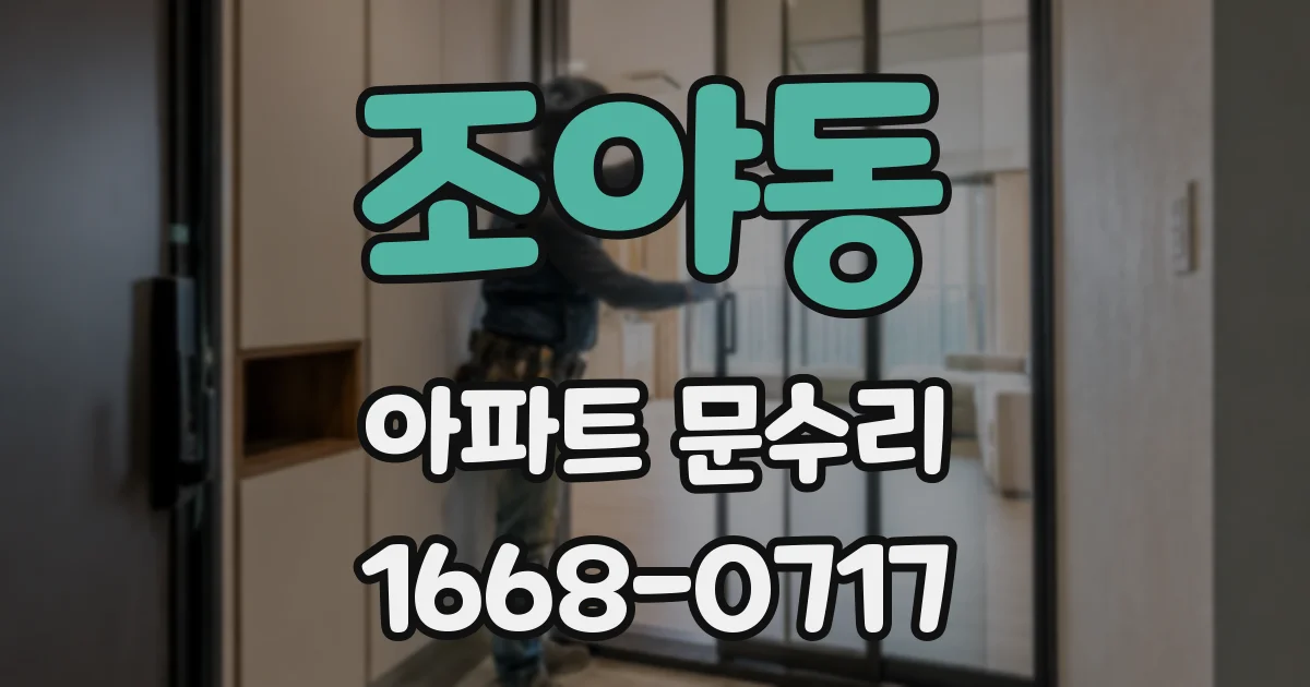 조야동 아파트 문수리
