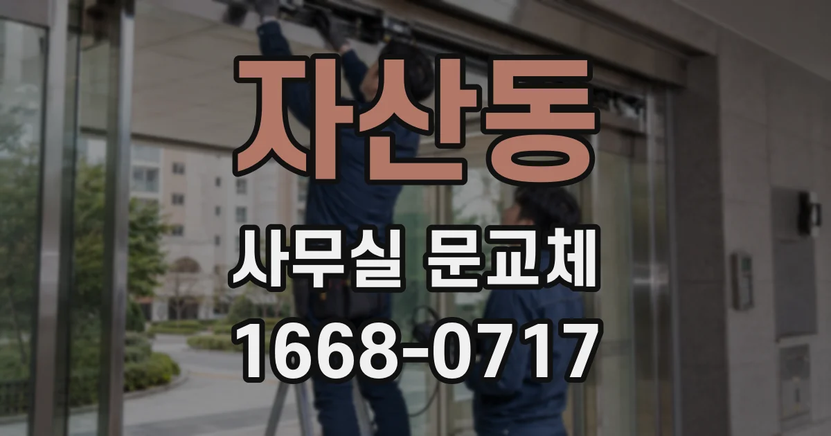 자산동 사무실 문교체