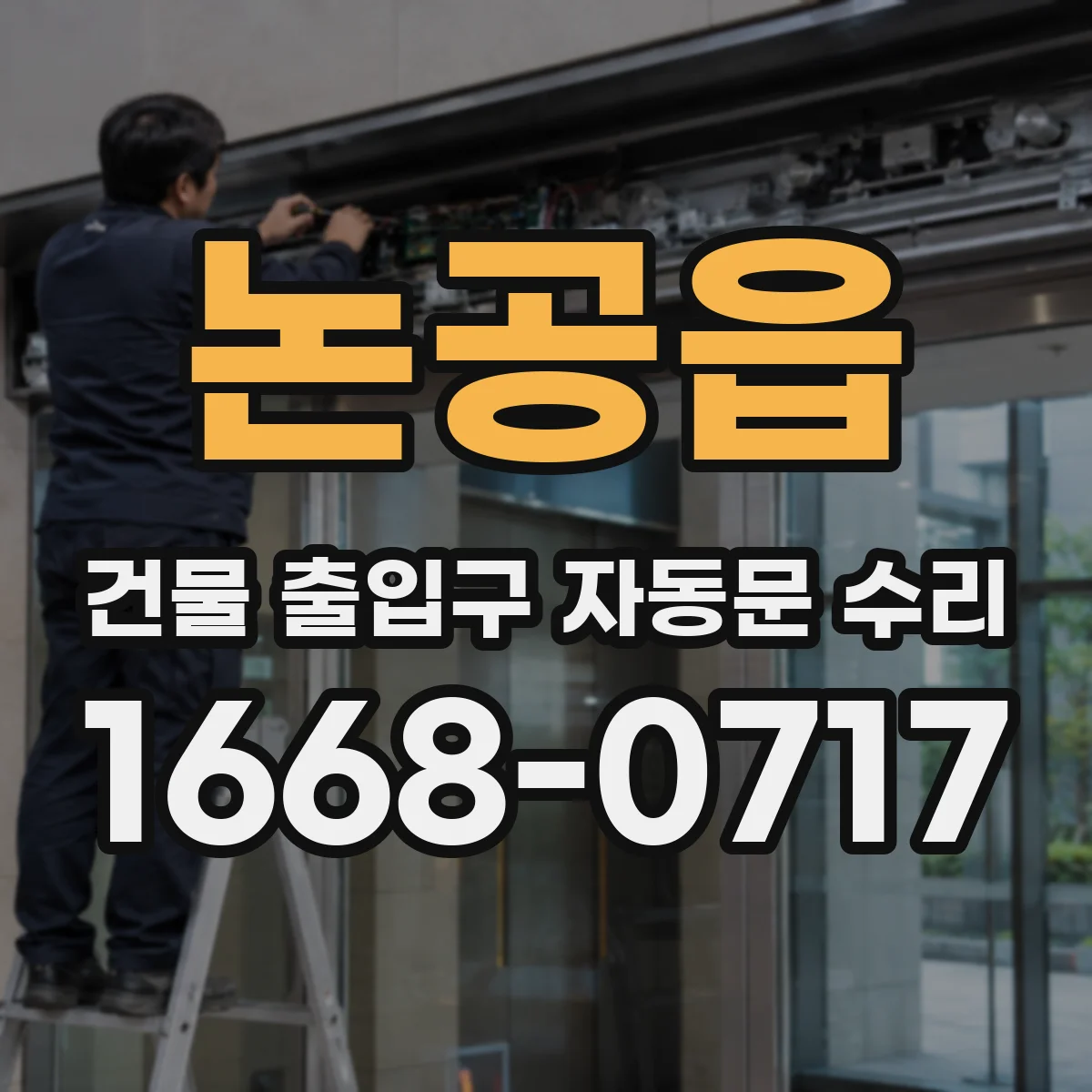 논공읍 건물 출입구 자동문 수리