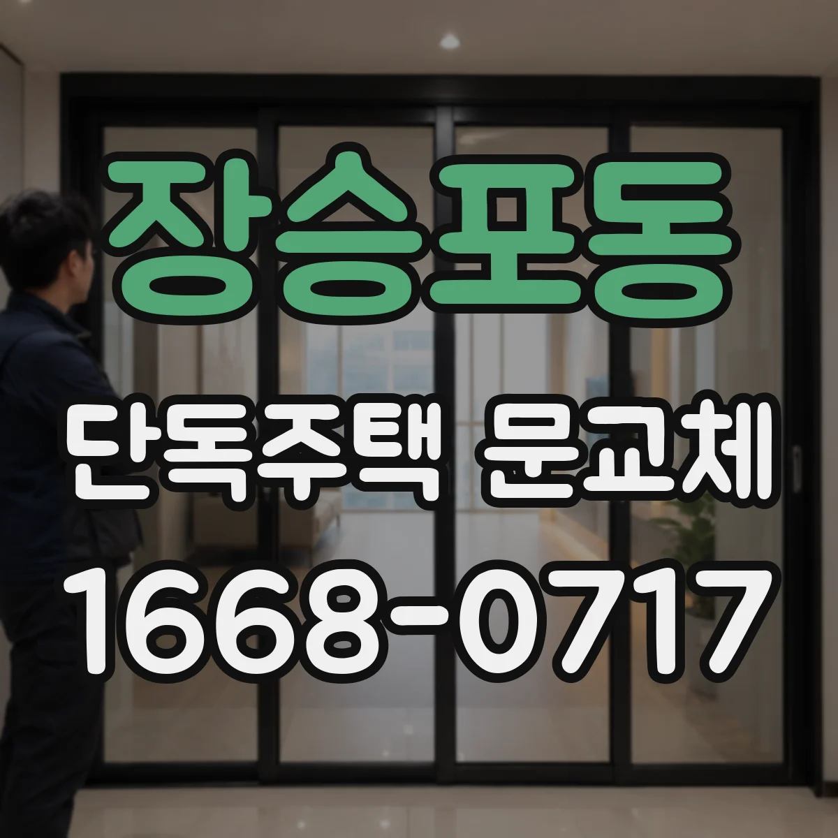 장승포동 단독주택 문교체
